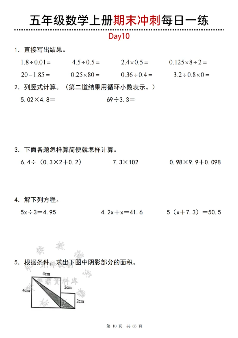 《24年五上数学期末冲刺每日一练（1-20）-SY_5年级上册同步教辅_5上数学_五上数学人教版试卷》第10页预览