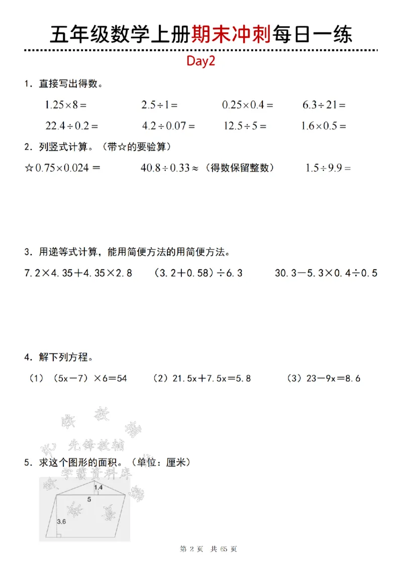 《24年五上数学期末冲刺每日一练（1-20）-SY_5年级上册同步教辅_5上数学_五上数学人教版试卷》第2页预览