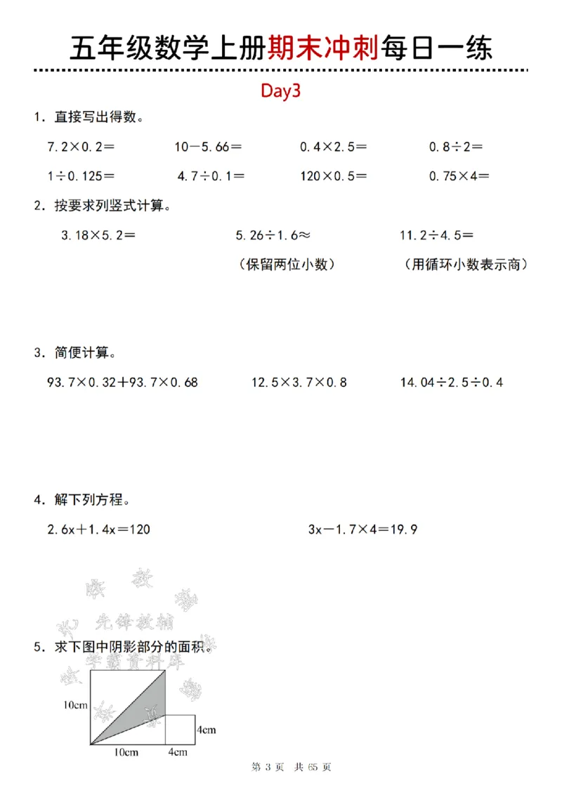 《24年五上数学期末冲刺每日一练（1-20）-SY_5年级上册同步教辅_5上数学_五上数学人教版试卷》第3页预览