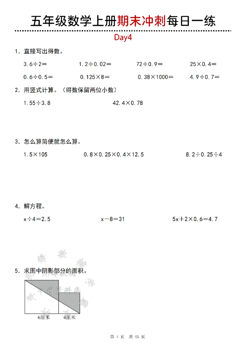 《24年五上数学期末冲刺每日一练（1-20）-SY_5年级上册同步教辅_5上数学_五上数学人教版试卷》第4页预览