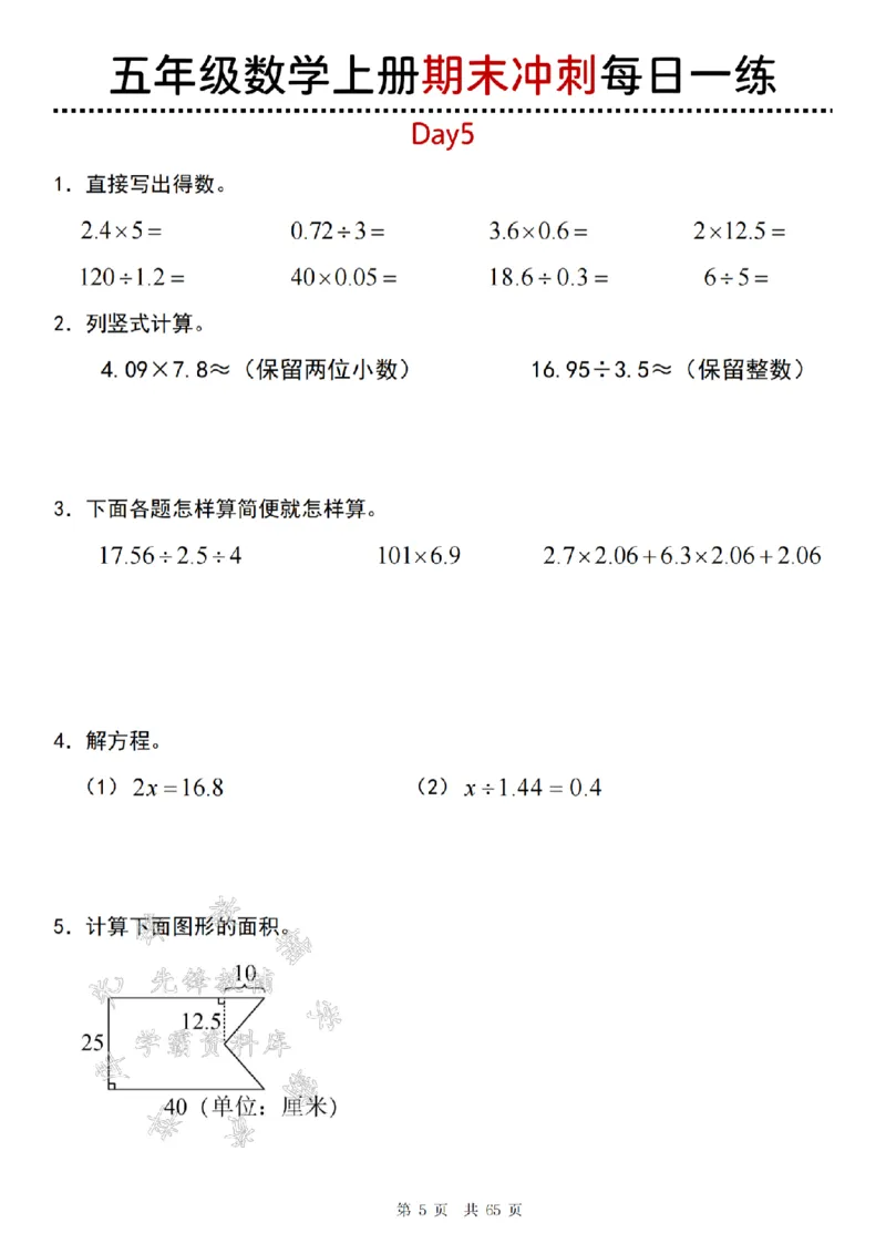 《24年五上数学期末冲刺每日一练（1-20）-SY_5年级上册同步教辅_5上数学_五上数学人教版试卷》第5页预览