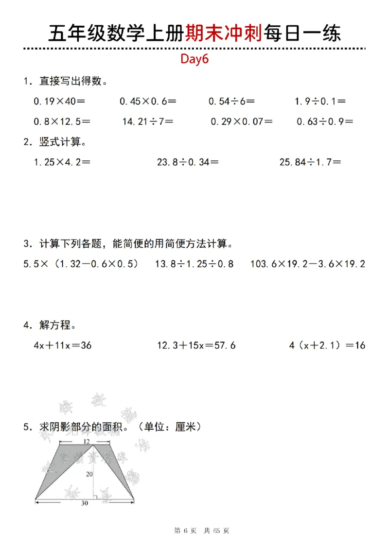 《24年五上数学期末冲刺每日一练（1-20）-SY_5年级上册同步教辅_5上数学_五上数学人教版试卷》第6页预览