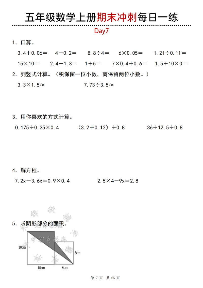《24年五上数学期末冲刺每日一练（1-20）-SY_5年级上册同步教辅_5上数学_五上数学人教版试卷》第7页预览