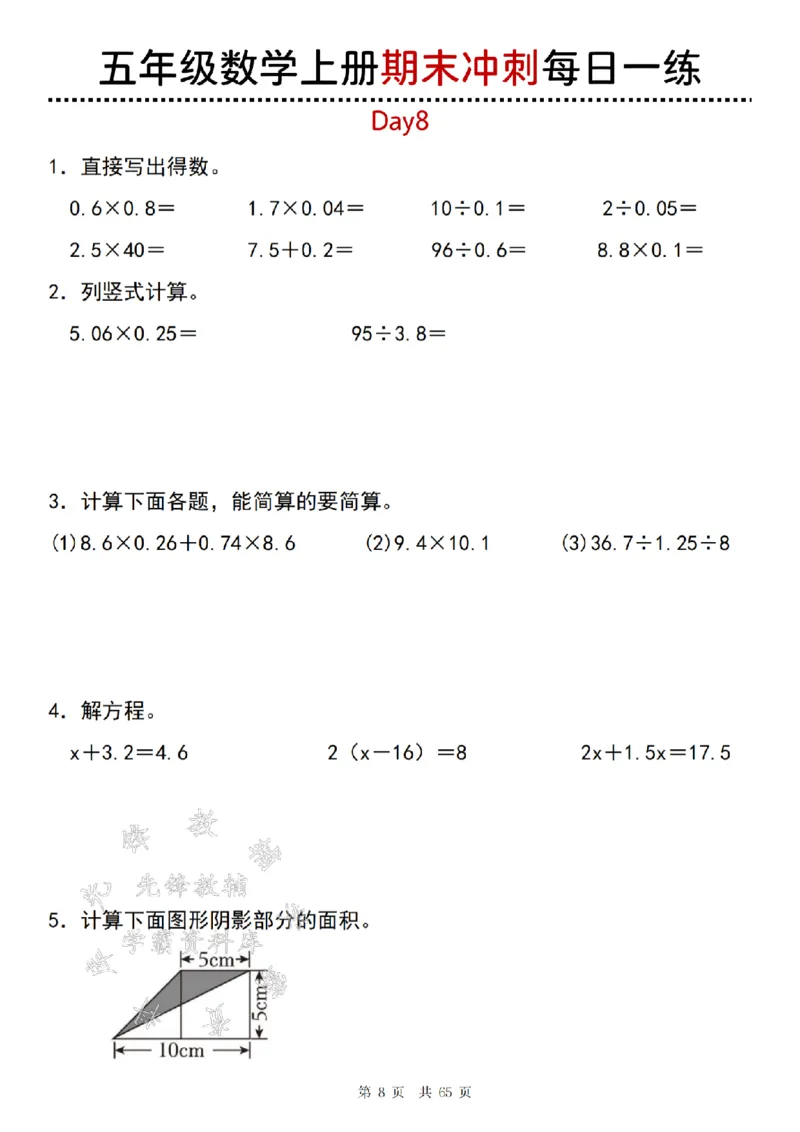 《24年五上数学期末冲刺每日一练（1-20）-SY_5年级上册同步教辅_5上数学_五上数学人教版试卷》第8页预览