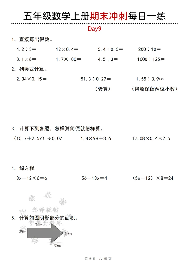《24年五上数学期末冲刺每日一练（1-20）-SY_5年级上册同步教辅_5上数学_五上数学人教版试卷》第9页预览