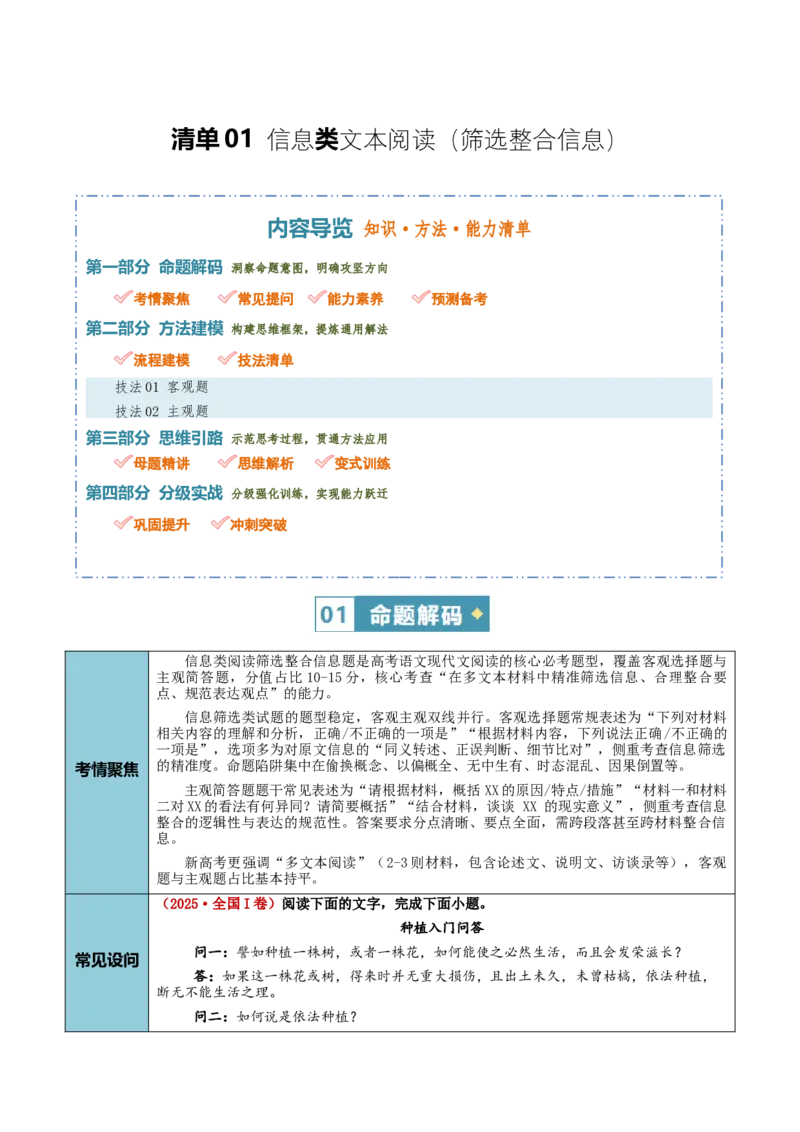 《清单01信息类文本阅读（筛选整合信息）（知识·方法·能力清单）（学生版）(1)_二轮复习_2026年-语文二轮复习_2026年高考语文二轮复习课件+讲义+练习（新高考通用）-G92_2026版》第1页预览