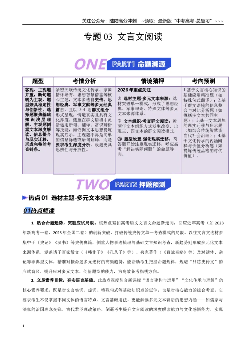 《专题03文言文阅读（抢分专练）（全国通用）（原卷版）_专项复习_2026年-语文专项复习_2026年高考语文终极冲刺讲练测（全国通用）-G459_2026版》第1页预览