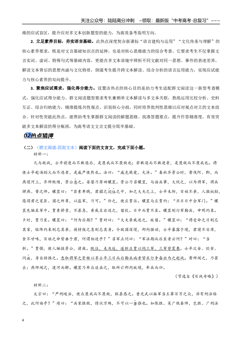 《专题03文言文阅读（抢分专练）（全国通用）（原卷版）_专项复习_2026年-语文专项复习_2026年高考语文终极冲刺讲练测（全国通用）-G459_2026版》第4页预览