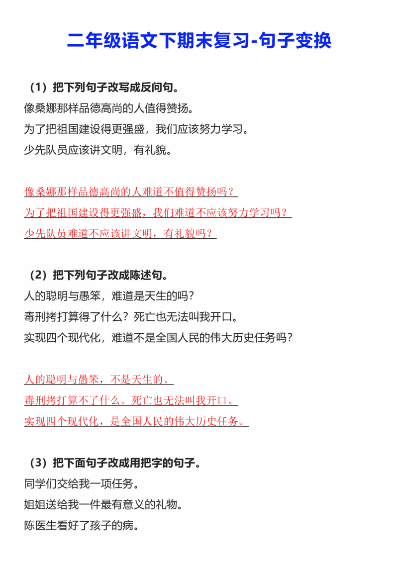 《B20430二年级语文下册期末复习：句子变换练习，_2年级下册同步教辅_2下-语文_二下语文-句子仿写》第1页预览