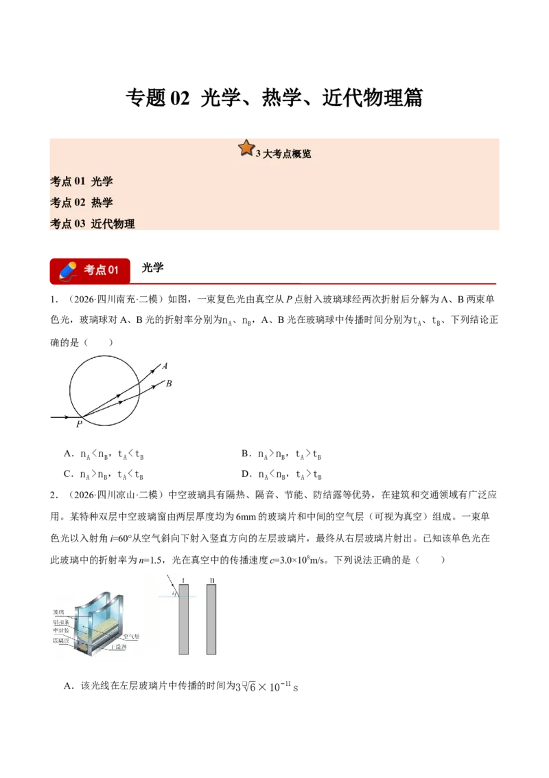《专题02光学、热学、近代物理（3大考点）（四川专用）（学生版）_04-物理-高考总复习_专项复习_2026年-物理高考专项复习_2026年高考物理二模试题分类汇编（四川专用）-G282_2026版》第1页预览