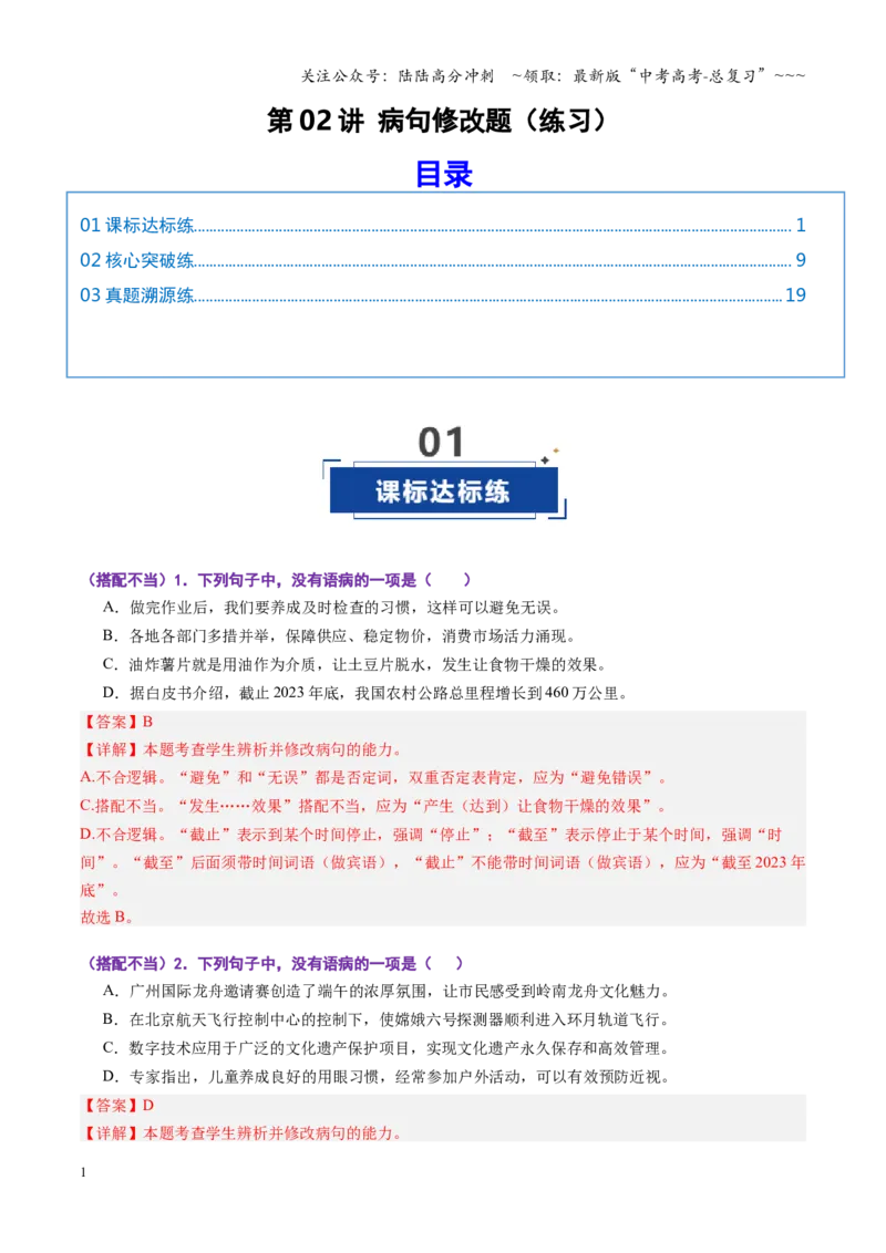 《第02讲病句修改题（专项训练）（全国通用）（教师版）_一轮复习_2026年-语文一轮复习_2026年高考语文一轮复习讲义+练习+课件（新教材新高考）-G55_2026版_专题九语言文字运用》第1页预览