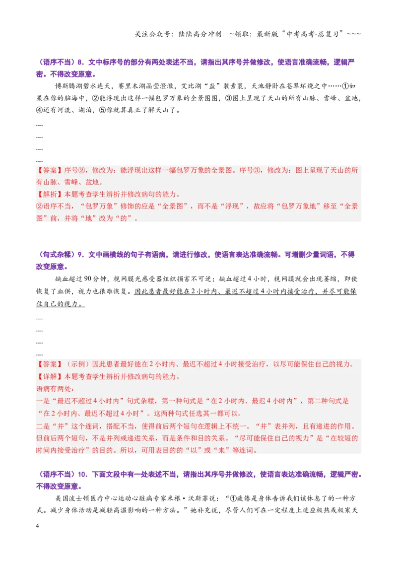 《第02讲病句修改题（专项训练）（全国通用）（教师版）_一轮复习_2026年-语文一轮复习_2026年高考语文一轮复习讲义+练习+课件（新教材新高考）-G55_2026版_专题九语言文字运用》第4页预览