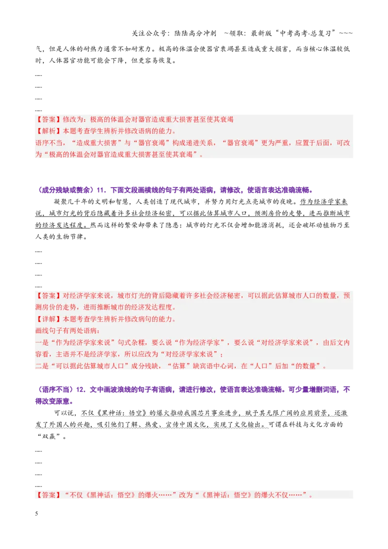 《第02讲病句修改题（专项训练）（全国通用）（教师版）_一轮复习_2026年-语文一轮复习_2026年高考语文一轮复习讲义+练习+课件（新教材新高考）-G55_2026版_专题九语言文字运用》第5页预览