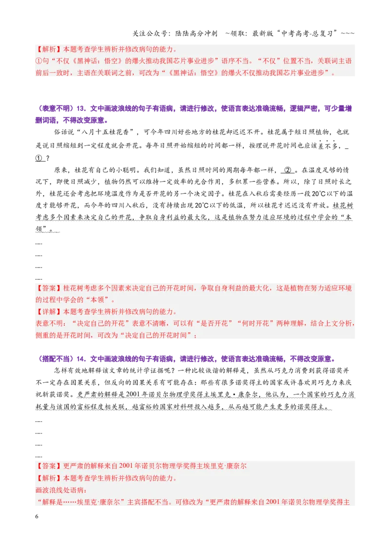 《第02讲病句修改题（专项训练）（全国通用）（教师版）_一轮复习_2026年-语文一轮复习_2026年高考语文一轮复习讲义+练习+课件（新教材新高考）-G55_2026版_专题九语言文字运用》第6页预览