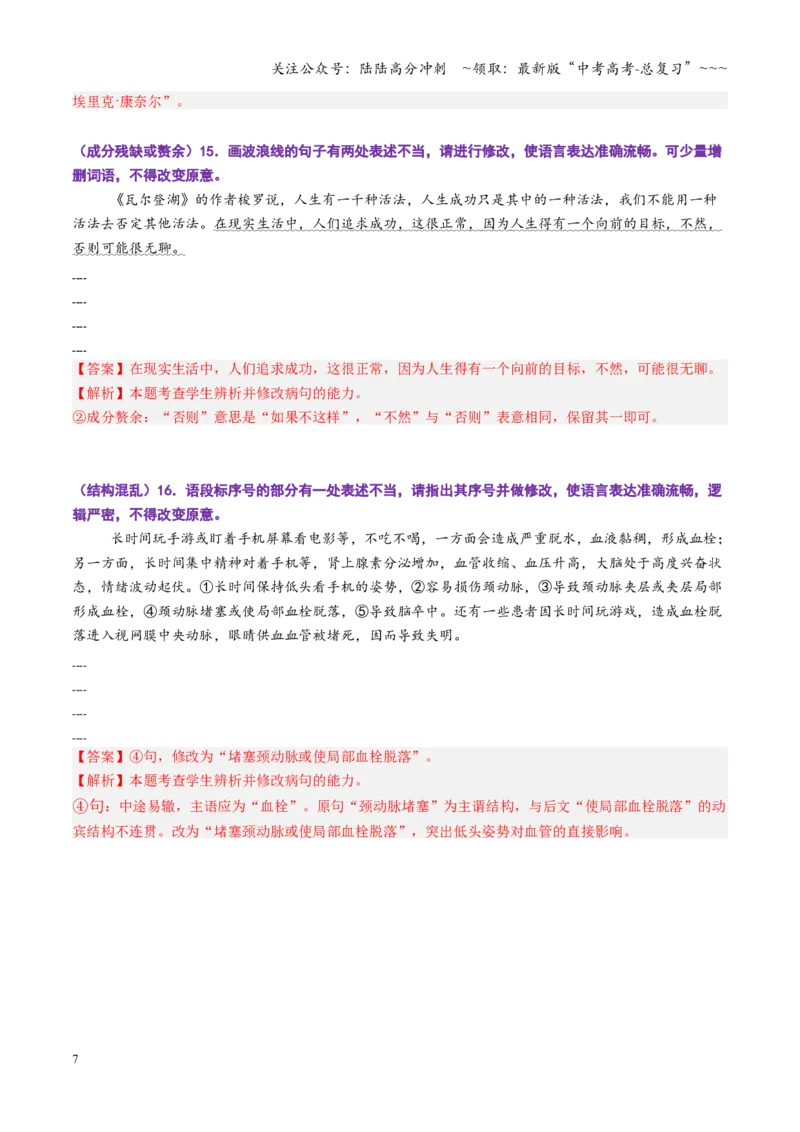 《第02讲病句修改题（专项训练）（全国通用）（教师版）_一轮复习_2026年-语文一轮复习_2026年高考语文一轮复习讲义+练习+课件（新教材新高考）-G55_2026版_专题九语言文字运用》第7页预览