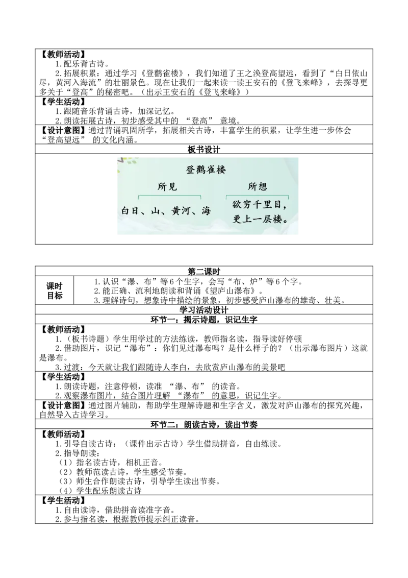 《7古诗二首（核心素养教案）_26秋小学初中各机构教辅大合集（一本、教材帮、阳光同学、王朝霞、实验班、小典中点、上分卷、白欧、课堂笔记等等）_26秋小学教辅资料_小学语文》第3页预览