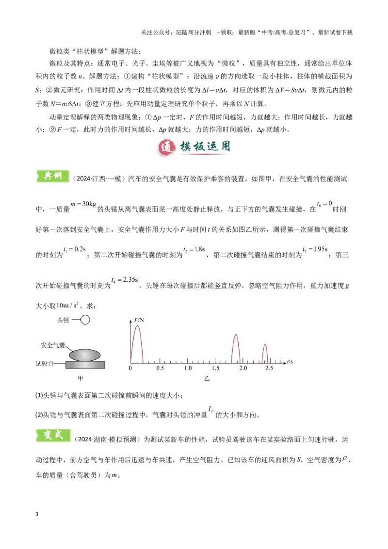 《模板08动量定理和动量守恒定律（三大题型）（原卷版）_04-物理-高考总复习_专项复习_2025年_2025年高考物理答题技巧与答题模板（全国通用）》第3页预览