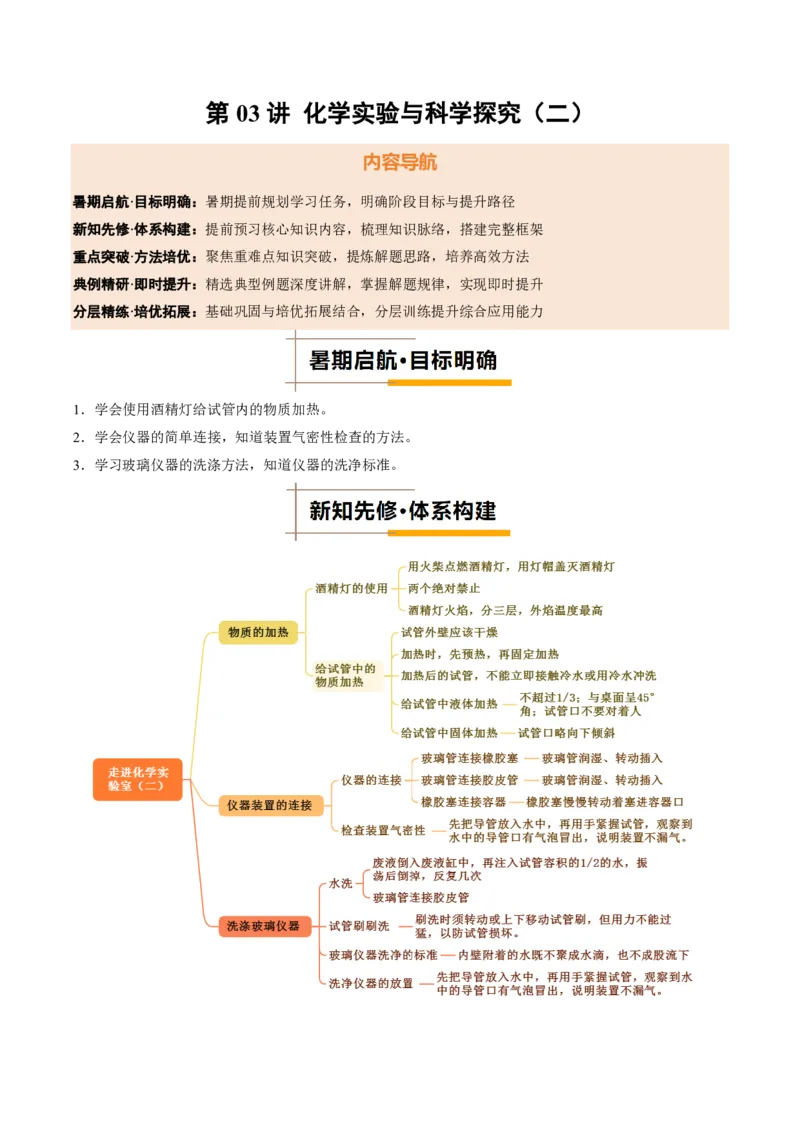 《人教2026版《暑假培优讲义》第03讲化学实验与科学探究（二）（暑假培优讲义）（原卷版）_26秋初中教辅资料_26秋初中《暑假预习》》第1页预览