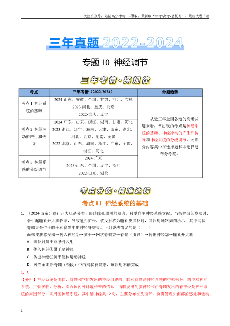 《专题10神经调节（解析版）_06-生物-高考总复习_专项复习_2025年_五年2020-2024高考真题分类汇编生物真题分类汇编（全国通用）》第1页预览