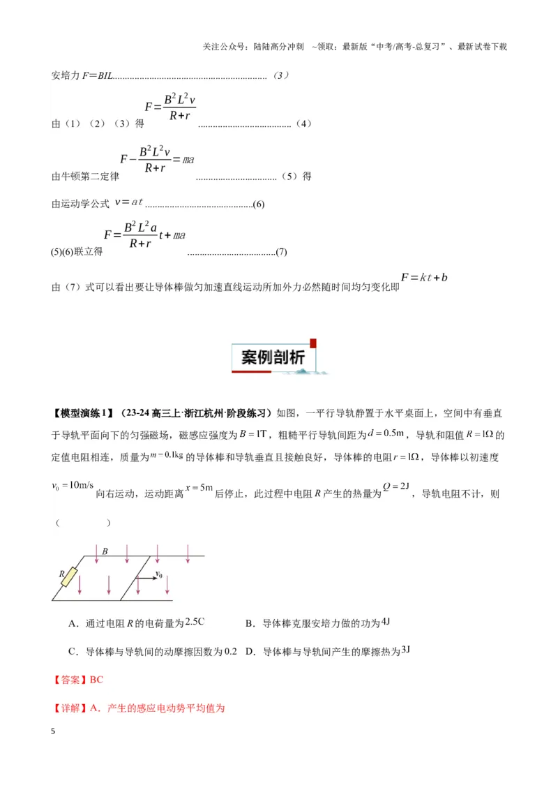 《专题06电磁感应中的单棒模型（教师版）_04-物理-高考总复习_专项复习_2025年_2025年高中高考物理模型与方法_资料_3高中（全册）_选择性必修第二册》第5页预览