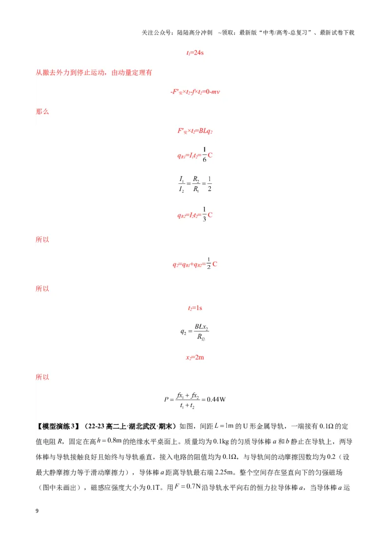 《专题06电磁感应中的单棒模型（教师版）_04-物理-高考总复习_专项复习_2025年_2025年高中高考物理模型与方法_资料_3高中（全册）_选择性必修第二册》第9页预览