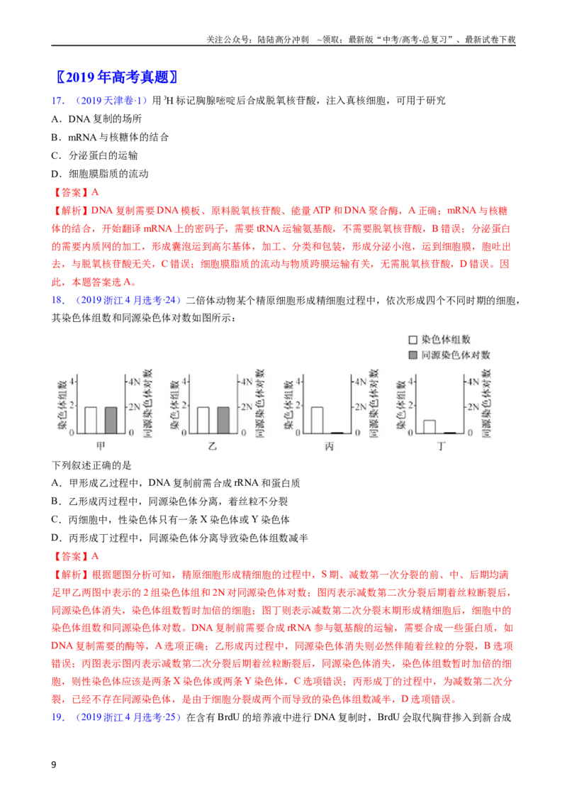 《专题08遗传的分子基础-五年（2019-2023）高考生物真题分项汇编（全国通用）（教师版）_06-生物-高考总复习_专项复习_2024年_2024年高考生物五年真题分项汇编（全国通用）》第9页预览