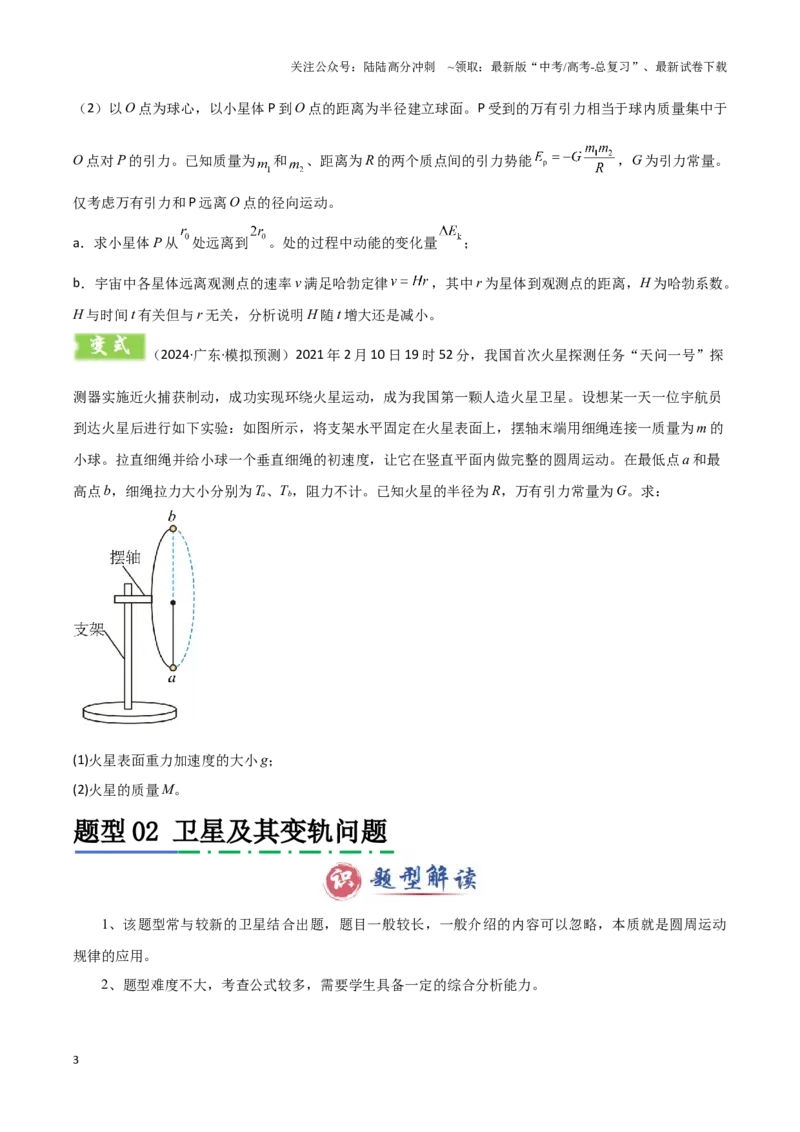 《模板06万有引力与航天（四大题型）（原卷版）_04-物理-高考总复习_专项复习_2025年_2025年高考物理答题技巧与答题模板（全国通用）》第3页预览