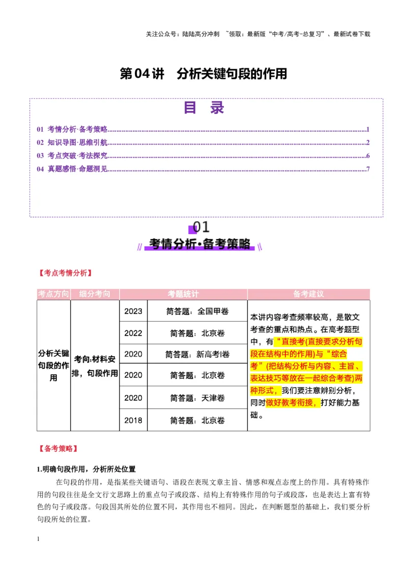 《第04讲分析关键句段的作用（讲义）教师版_一轮复习_2025年_2025年高考语文一轮复习讲义+练习+课件（新教材新高考）_散文阅读》第1页预览