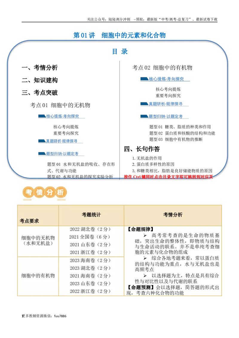 《第01讲细胞中的元素和化合物（讲义）解析版_06-生物-高考总复习_二轮复习_2024年_2024年高考生物二轮复习讲练测（新教材新高考）_配套讲义》第1页预览