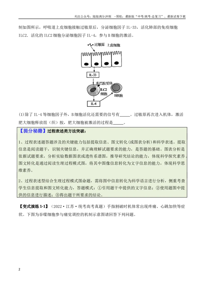 《专题08生命活动调节（原卷版）_06-生物-高考总复习_二轮复习_2024年_2024高考生物二轮复习热点题型归纳与变式演练解题_资料》第2页预览