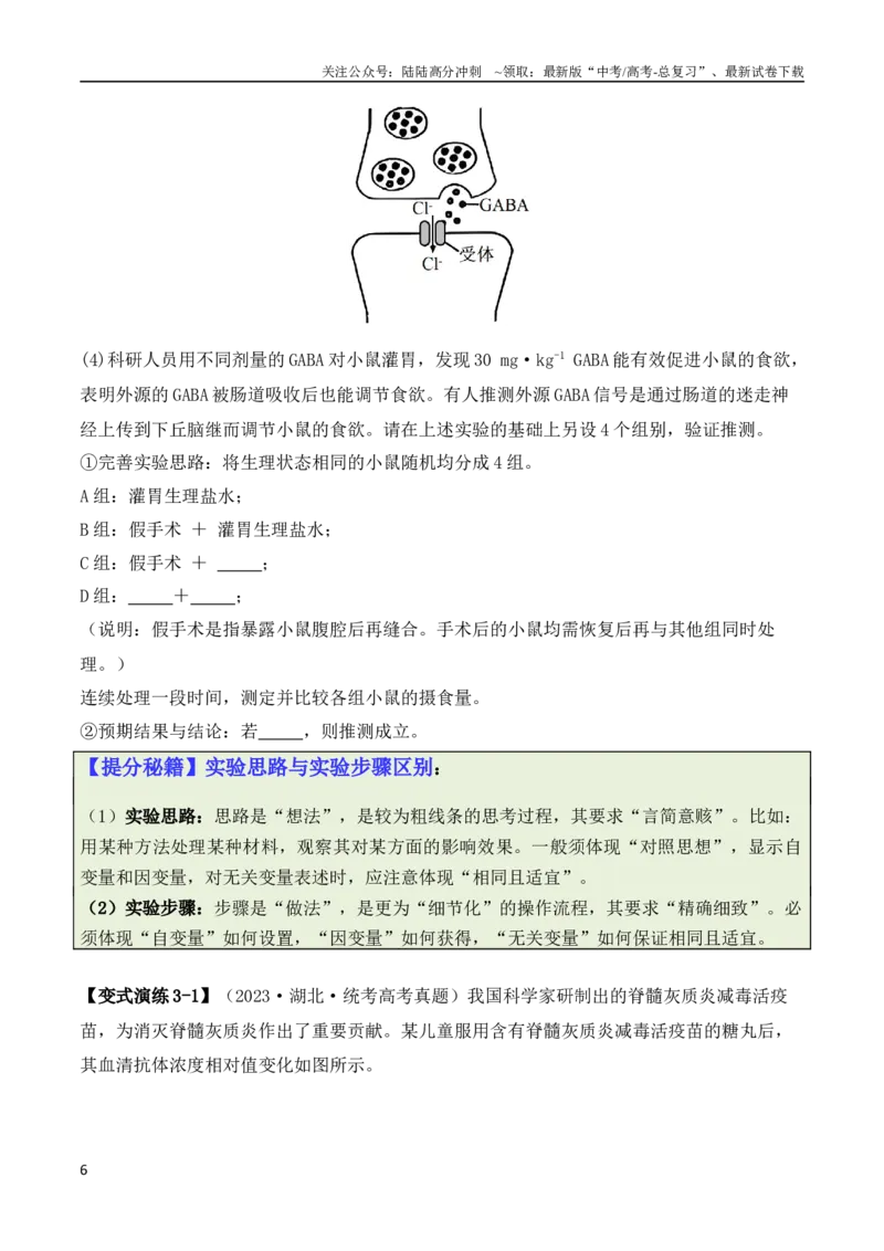 《专题08生命活动调节（原卷版）_06-生物-高考总复习_二轮复习_2024年_2024高考生物二轮复习热点题型归纳与变式演练解题_资料》第6页预览