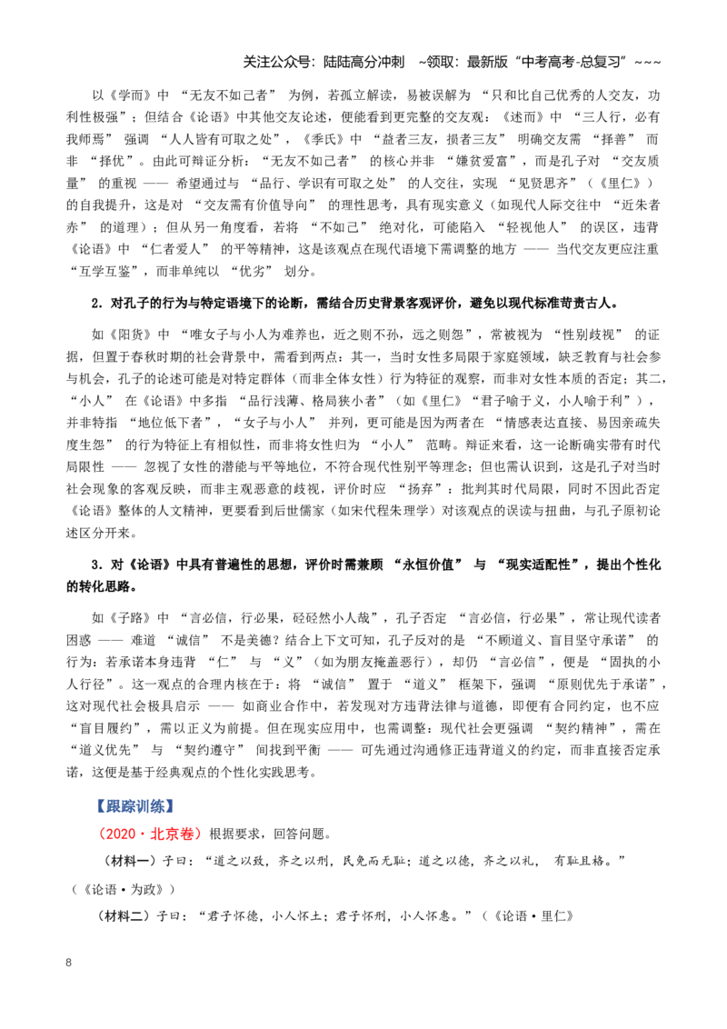 《第02讲《论语》综合探究评价（知识清单）（全国通用）教师版_一轮复习_2026年-语文一轮复习_2026年高考语文一轮复习知识清单（全国通用）-G56_2026版》第8页预览