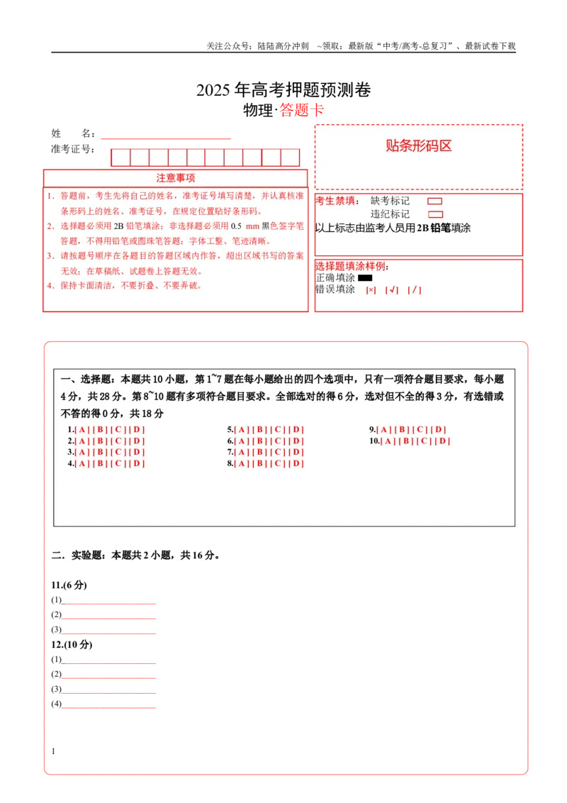 《物理（河南卷02）（答题卡）A4版_04-物理-高考总复习_专项复习_2025年_2025年高考押题预测卷（多地区）物理》第1页预览