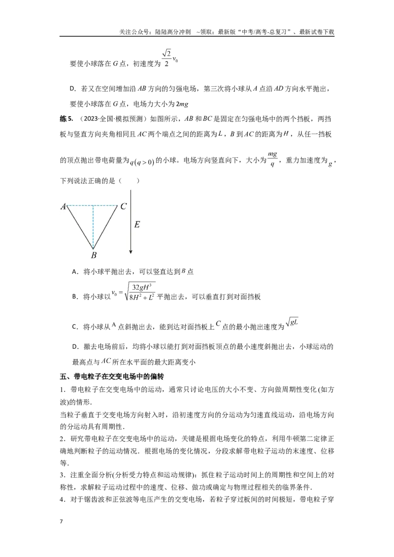 《专题10.带电粒子在电场中的偏转问题（原卷版）_04-物理-高考总复习_专项复习_2024年_2024年高三物理二级结论点对点专题练习题必刷题_资料》第7页预览