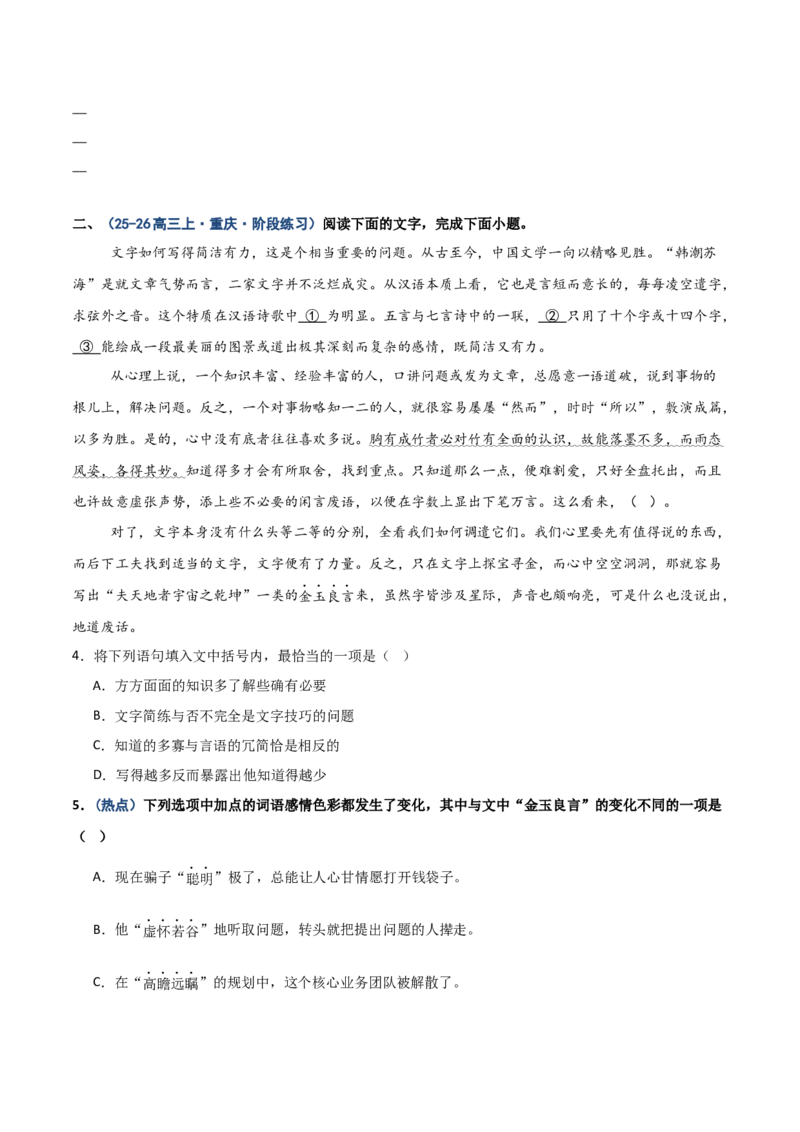 《热点02词语感情色彩题（热点专练）（全国通用）（学生版）_专项复习_2026年-语文专项复习_2026年高考语文重难点讲义专练（新高考通用）-G102_2026版》第4页预览