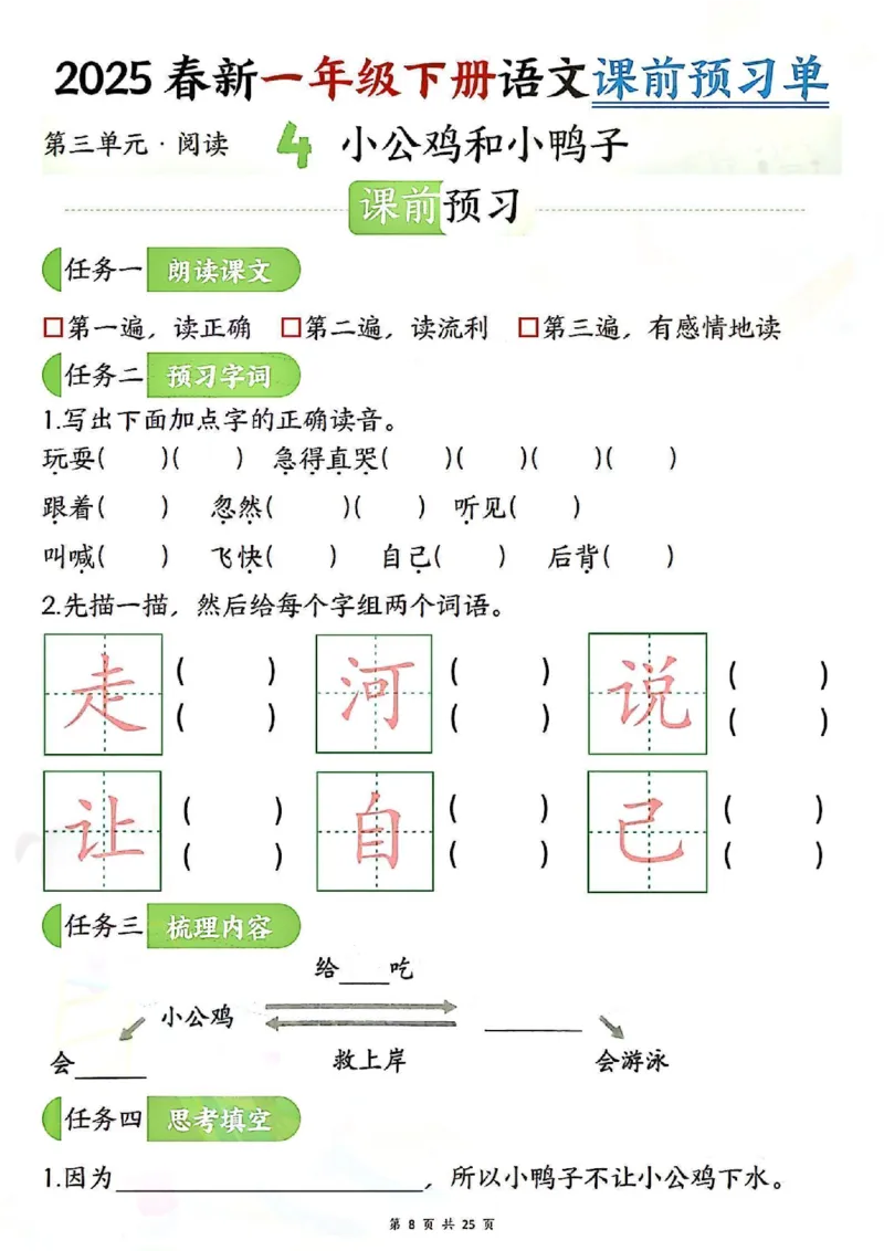 《3.142025春新一年级下册语文课前预习单（3-4单元）_纯图版_1年级下册同步教辅_1下-语文_一下语文-预习资料》第1页预览