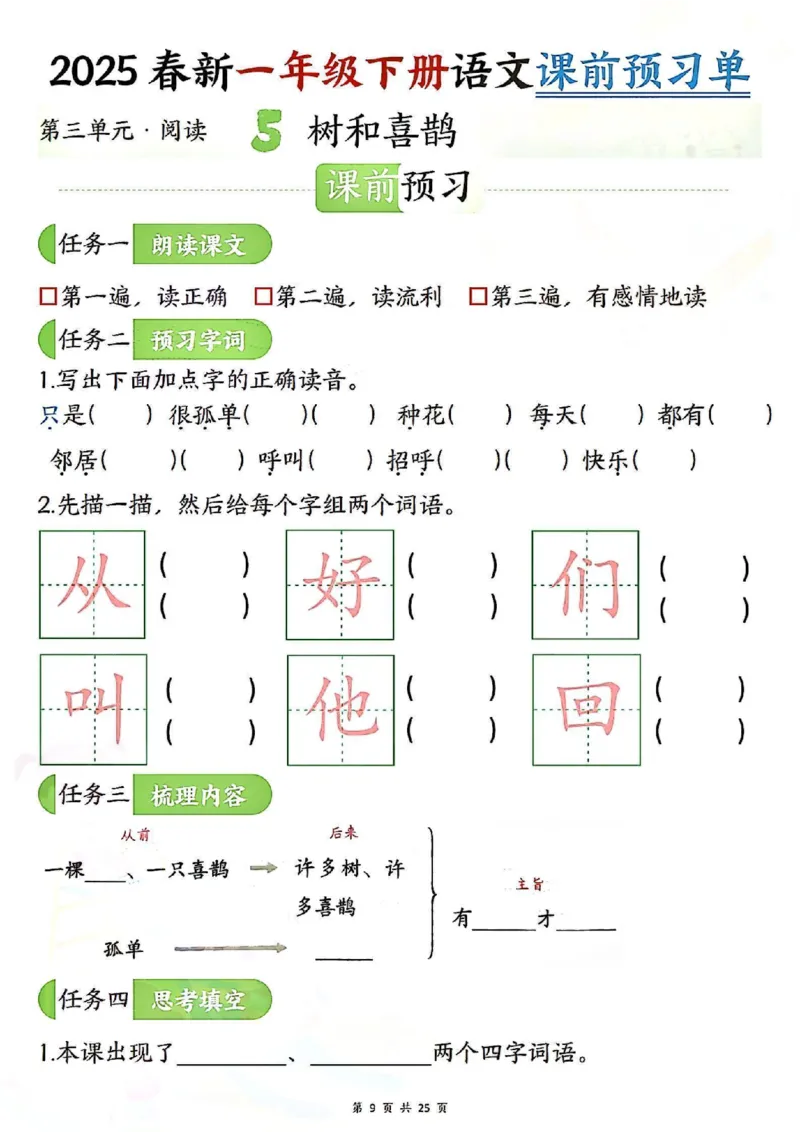 《3.142025春新一年级下册语文课前预习单（3-4单元）_纯图版_1年级下册同步教辅_1下-语文_一下语文-预习资料》第2页预览