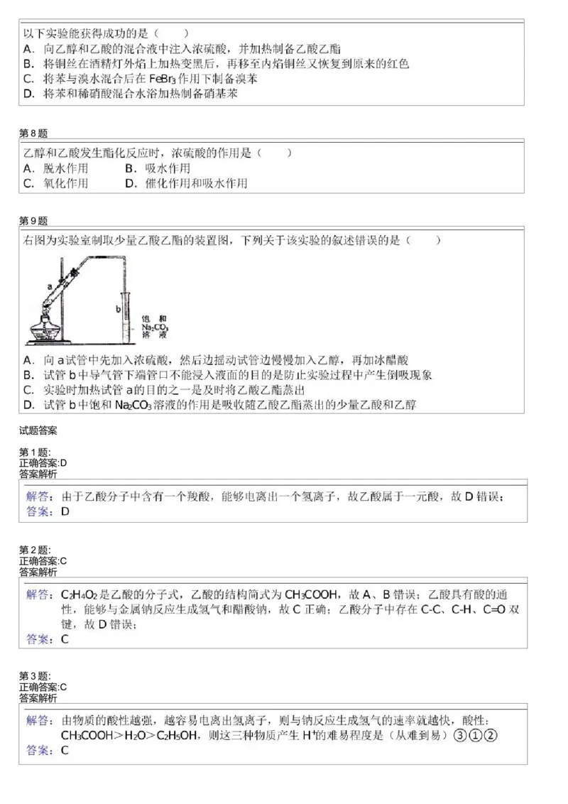 《25354_2014寒假必修2第12模块乙酸测试题-f33617346318_学而思高一全套_高一旧录播课程各种版本_高一各科年卡合集_39261高一化学必修年卡-必修1、2(人教版)郑瑞》第2页预览