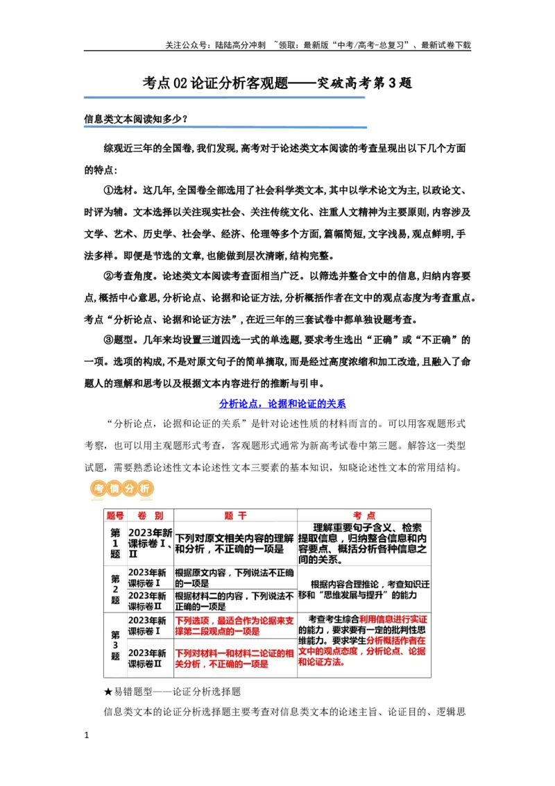 《专题02论证分析客观题（讲义）（解析版）-2024年高考语文二轮复习讲练测（新教材新高考）(1)_二轮复习_2024年_2024年高考语文二轮复习讲练测（新教材新高考）_配套讲义》第1页预览