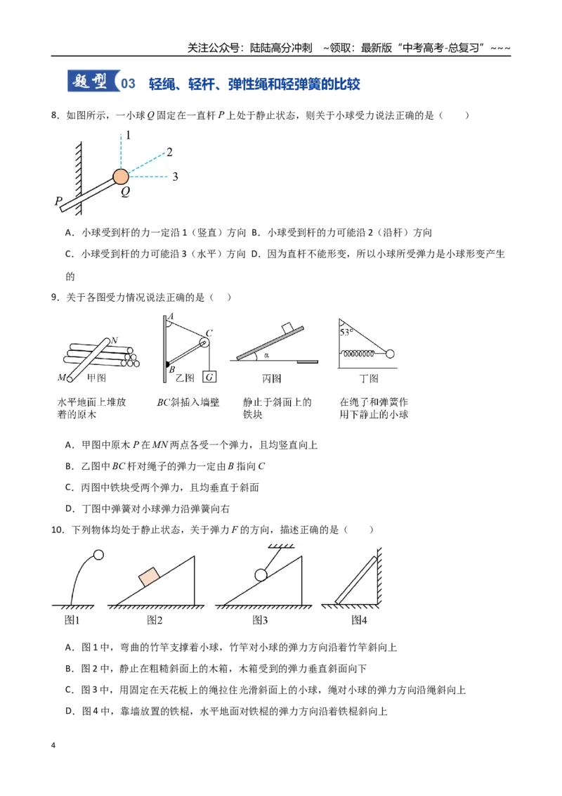 《第05讲三大性质力（专项训练）（全国通用）（学生版）_04-物理-高考总复习_一轮复习_2026年-物理高考一轮复习_2026年高考物理一轮复习讲义+练习+课件（新教材新高考）-G55_2026版》第4页预览