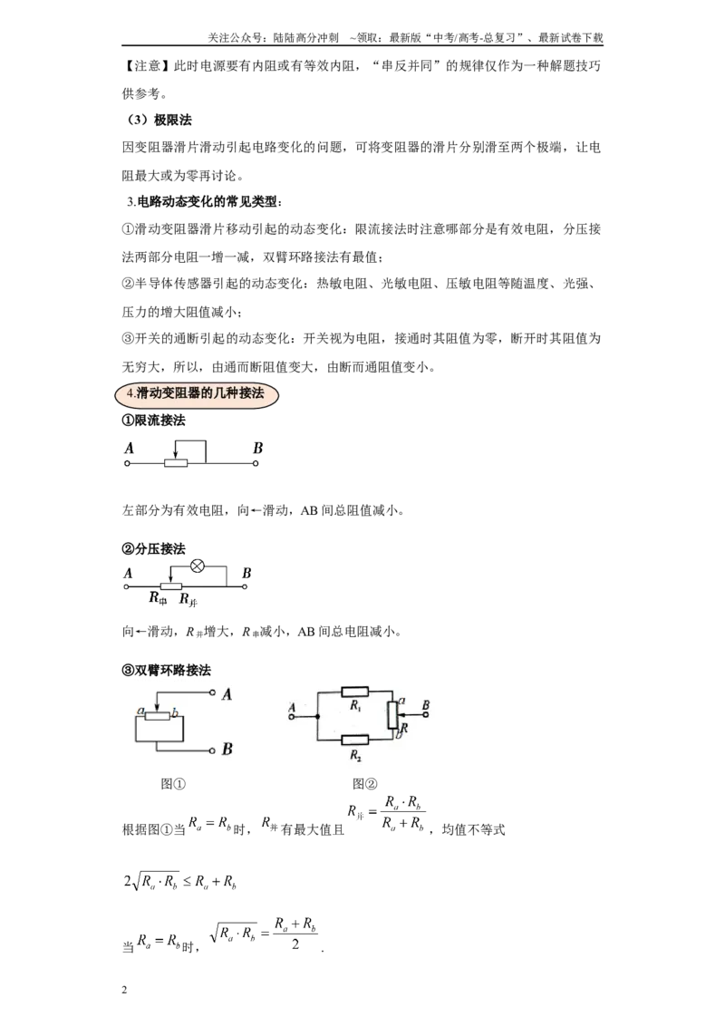 《第02讲动态电路模型（原卷版）_04-物理-高考总复习_一轮复习_2024年_2024年高考物理一轮复习模型解题技巧巩固练习备考_第八章恒定电流及交变电流各模块之分析(9)份》第2页预览