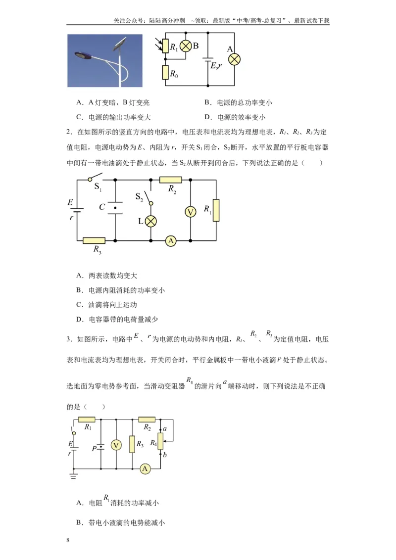 《第02讲动态电路模型（原卷版）_04-物理-高考总复习_一轮复习_2024年_2024年高考物理一轮复习模型解题技巧巩固练习备考_第八章恒定电流及交变电流各模块之分析(9)份》第8页预览
