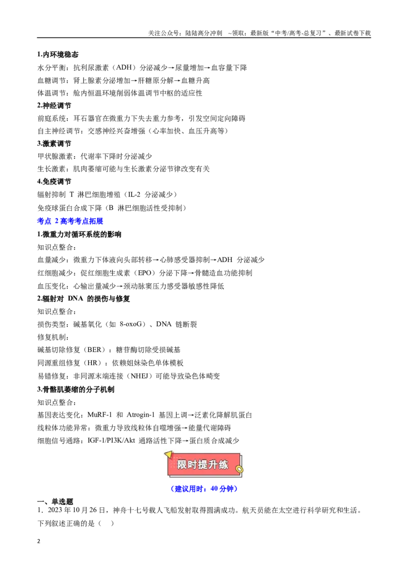 《热点03航天系列（教师版）_06-生物-高考总复习_专项复习_2025年_2025年高考生物重难点讲义专练（黑吉辽蒙专用）》第2页预览
