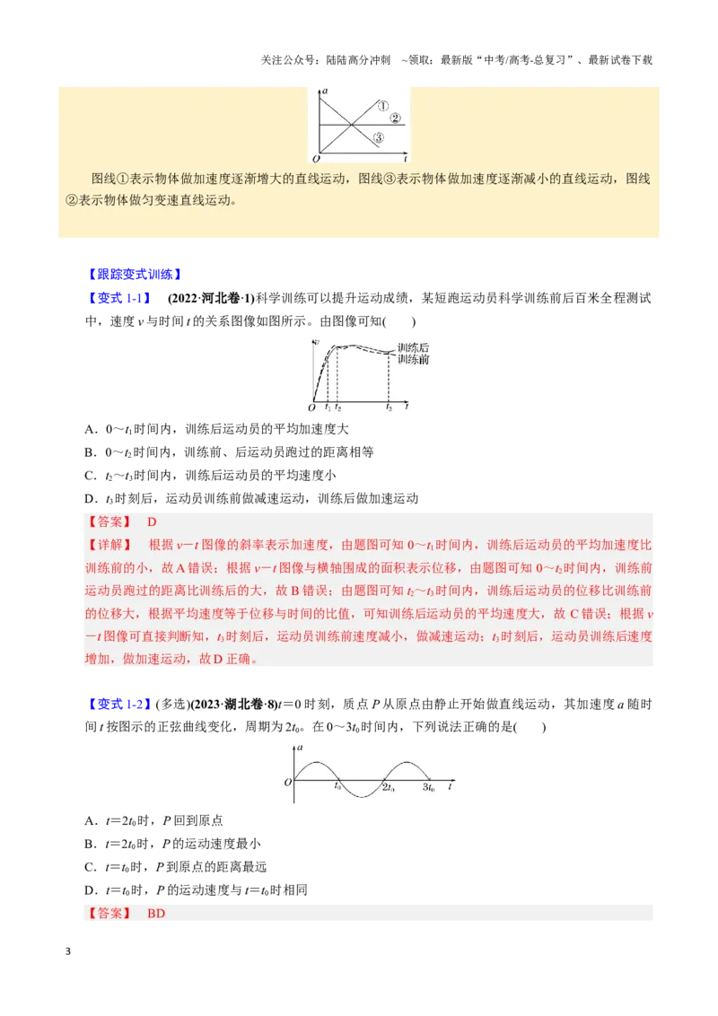 《第03讲运动学图像问题（四大题型）（举一反三）（教师版）_04-物理-高考总复习_专项复习_2025年_2025年高考物理举一反三系列（新高考通用）_资料》第3页预览