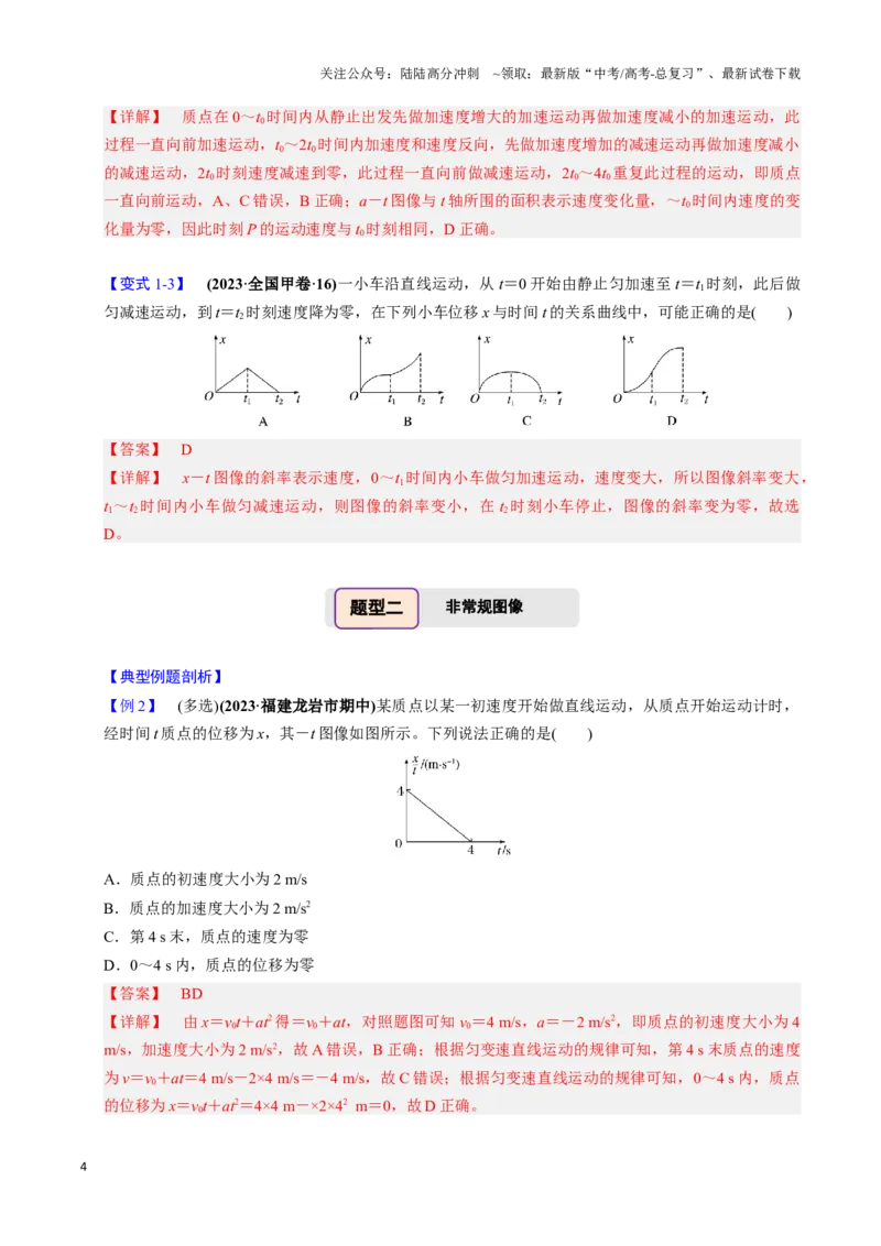 《第03讲运动学图像问题（四大题型）（举一反三）（教师版）_04-物理-高考总复习_专项复习_2025年_2025年高考物理举一反三系列（新高考通用）_资料》第4页预览
