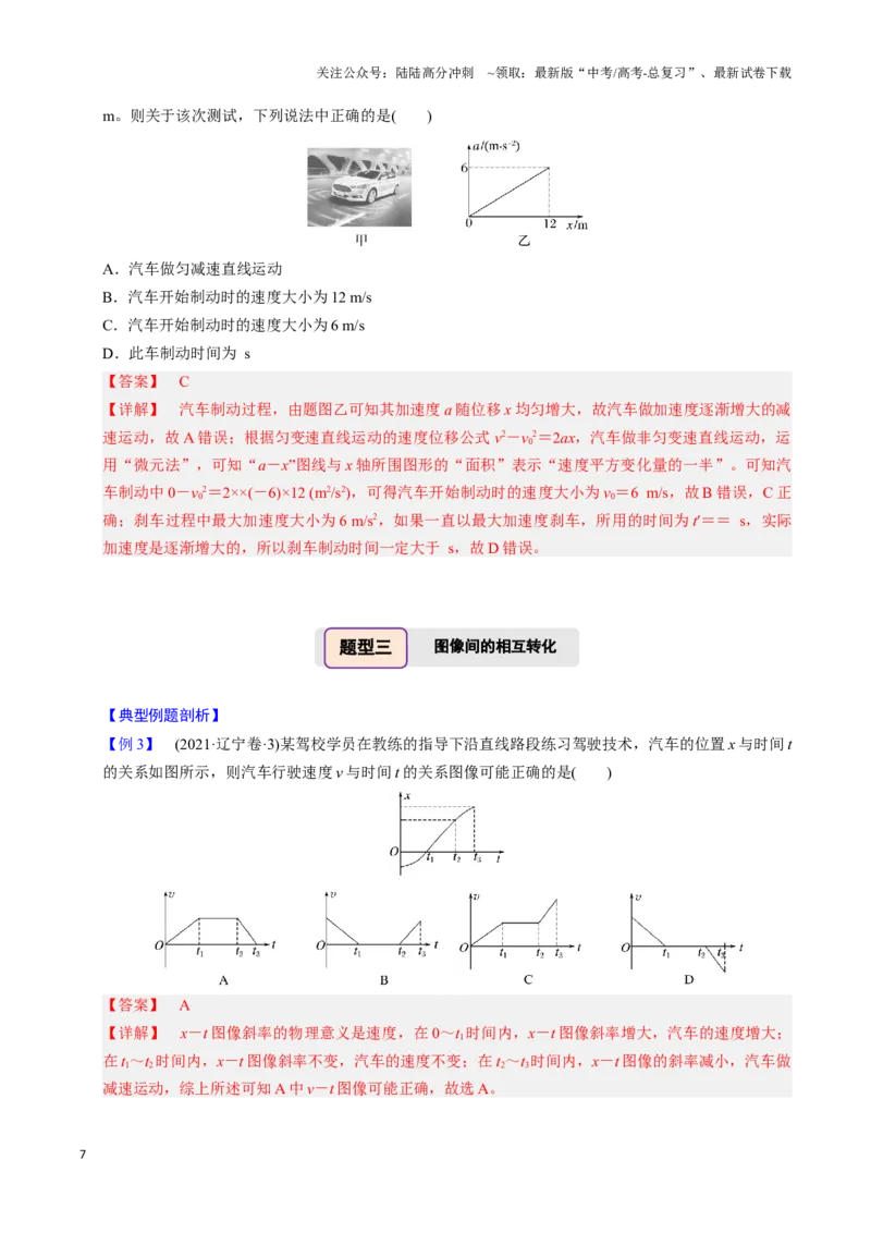 《第03讲运动学图像问题（四大题型）（举一反三）（教师版）_04-物理-高考总复习_专项复习_2025年_2025年高考物理举一反三系列（新高考通用）_资料》第7页预览