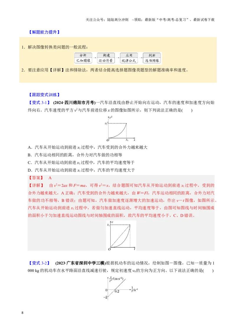《第03讲运动学图像问题（四大题型）（举一反三）（教师版）_04-物理-高考总复习_专项复习_2025年_2025年高考物理举一反三系列（新高考通用）_资料》第8页预览