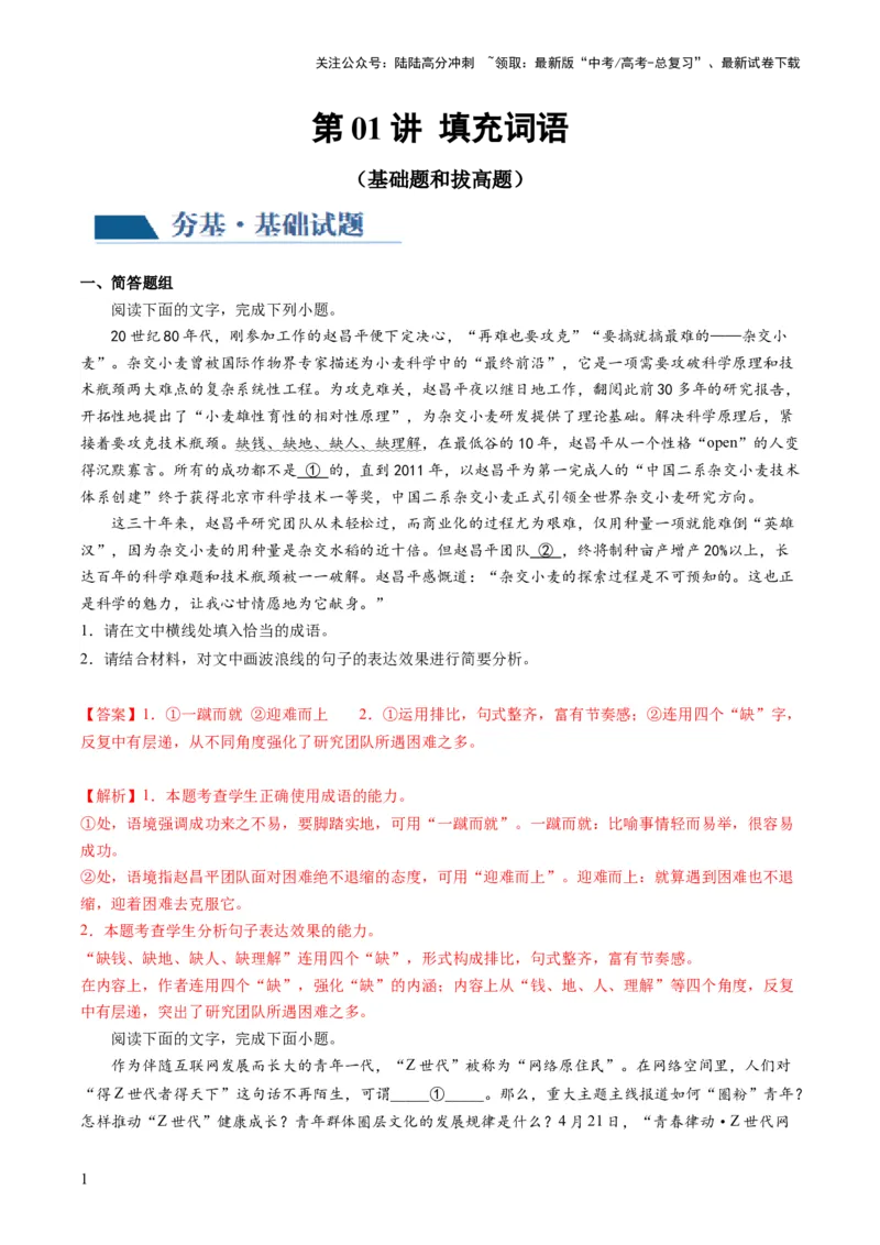 《第01讲填充词语（练习）（解析版）_一轮复习_2024年_2024年高考语文一轮复习讲练测（课件+讲义+练习）（新高考）_第三部分语言文字运用_第01讲填充词语（练习）》第1页预览