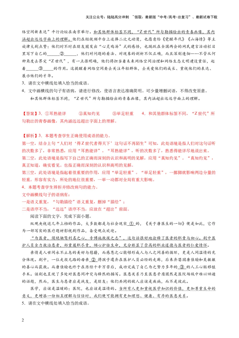 《第01讲填充词语（练习）（解析版）_一轮复习_2024年_2024年高考语文一轮复习讲练测（课件+讲义+练习）（新高考）_第三部分语言文字运用_第01讲填充词语（练习）》第2页预览