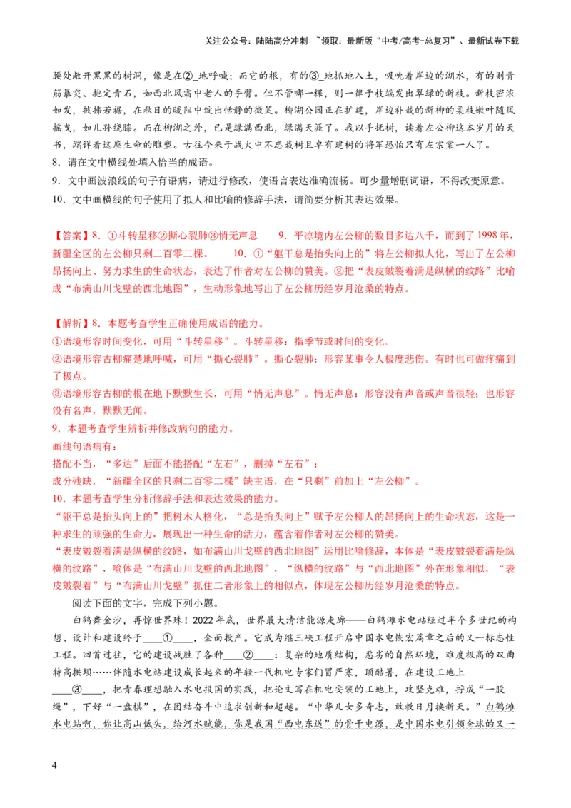 《第01讲填充词语（练习）（解析版）_一轮复习_2024年_2024年高考语文一轮复习讲练测（课件+讲义+练习）（新高考）_第三部分语言文字运用_第01讲填充词语（练习）》第4页预览